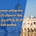 ਗੁਰਦੁਆਰਾ ਸਾਹਿਬ ਜਾਣ ਦੀ ਸਹੀ ਮਰਿਆਦਾ ਜਿਸ ਨਾਲ ਗੁਰੂ ਸਾਹਿਬ ਜੀ ਦੀ ਮਿਲੇ ਬਖਸ਼ਿਸ਼