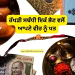 ਰੱਖੜੀ ਸਬੰਧੀ ਇਕੱ ਭੈਣ ਵਲੋਂ ਆਪਣੇ ਵੀਰ ਨੂੰ ਖਤ