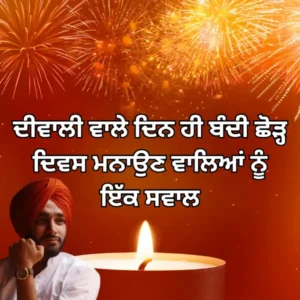 ਦੀਵਾਲੀ ਵਾਲੇ ਦਿਨ ਹੀ ਬੰਦੀ ਛੋੜ੍ਹ ਦਿਵਸ ਮਨਾਉਣ ਵਾਲਿਆਂ ਨੂੰ ਇੱਕ ਸਵਾਲ